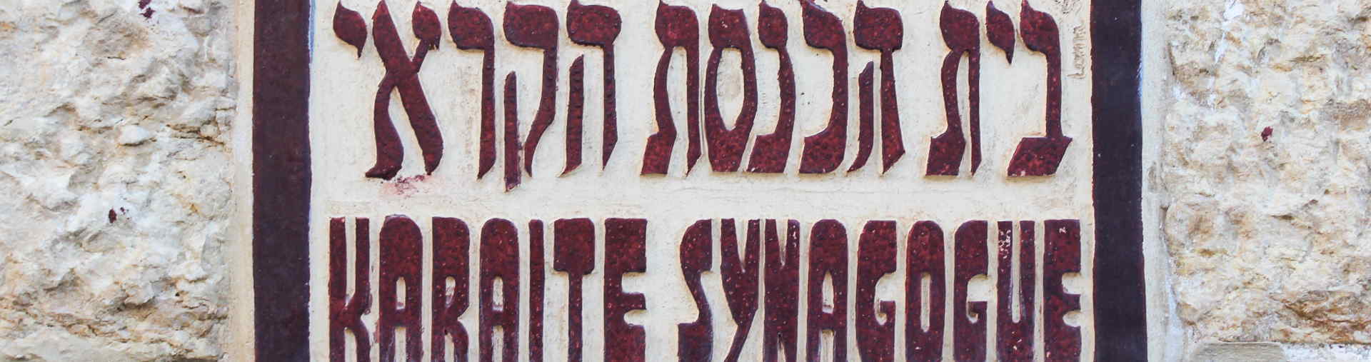שלט בית הכנסת הקראי בעיר העתיקה בירושלים